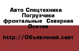 Авто Спецтехника - Погрузчики фронтальные. Северная Осетия